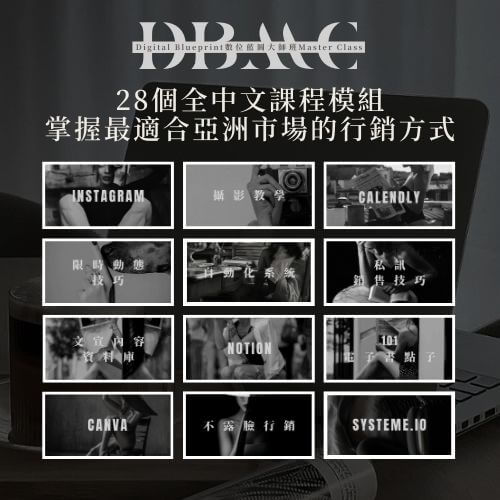 (限時優惠)數位藍圖大師班