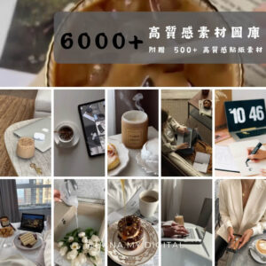 《6000+ 不露臉美學 Reels、限動素材庫》 加贈｜500+ 高質感貼紙素材