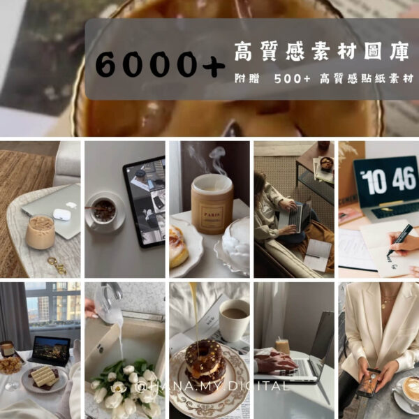 《6000+ 不露臉美學 Reels、限動素材庫》 加贈｜500+ 高質感貼紙素材
