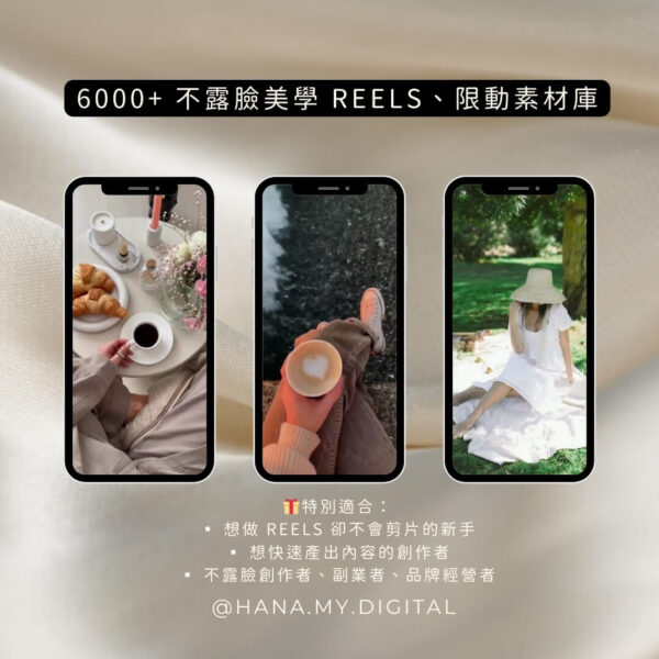 《6000+ 不露臉美學 Reels、限動素材庫》 加贈｜500+ 高質感貼紙素材