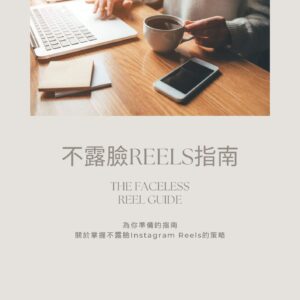 不露臉REELS指南